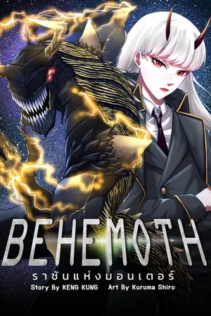 ปกนิยาย (ดรอปไม่เขียนต่อ)BEHEMOTH ราชันแห่งมอนเตอร์