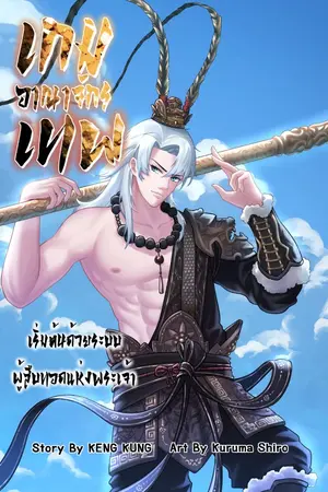 ปกนิยาย เกมส์อาณาจักรเทพ: เริ่มต้นด้วยระบบผู้สืบทอดแห่งพระเจ้า