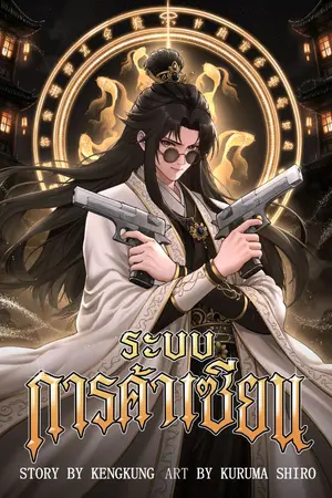 ปกนิยาย ระบบการค้าเซียนกับภารกิจพิชิตทายาทของพระเจ้าทั้งแปด
