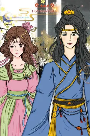 ปกนิยาย ทรราชคลั่งรัก