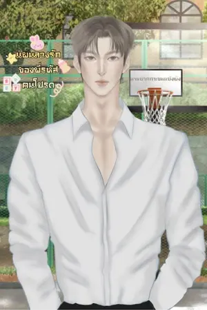ปกนิยาย เเผนลวงรักของพี่รหัสคนโปรด