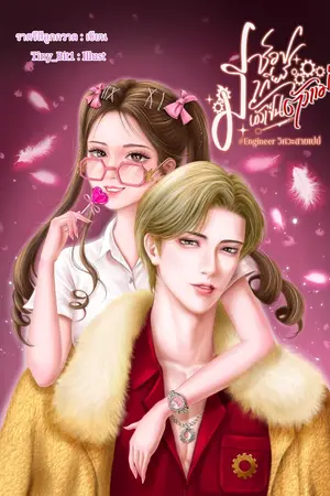 ปกนิยาย มีช็อป  มีเกียร์ มีผัวเป็นตัวแม่