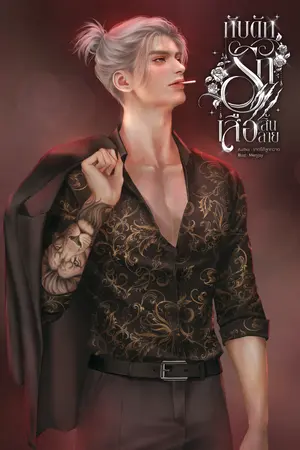 ปกนิยาย กับดักรักเสือสิ้นลาย(เสี่ยเสือxตะวัน)#พ่อม้ายลูกไม่รัก