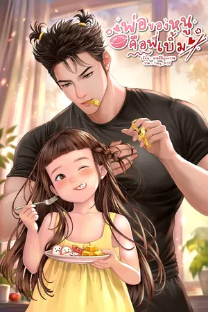 ปกนิยาย พ่อของหนูคือพี่เบิ้ม