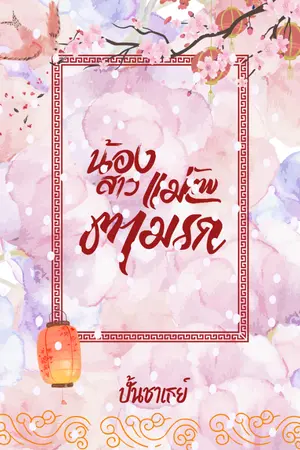 ปกนิยาย น้องสาวแม่ทัพตามรัก
