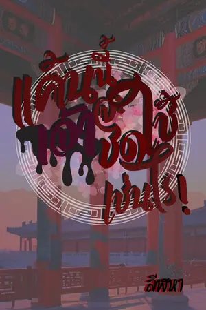 ปกนิยาย แค้นนี้เจ้าจะชดใช้เช่นไร