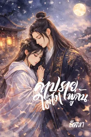 ปกนิยาย คำปรายใต้เงาพู่กัน