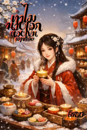 ปกนิยาย ทำไมนางเอกต้องเป็นฝ่ายเจ็บ