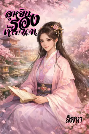 ปกนิยาย ฮูหยินรองท้ายจวน