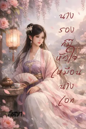 ปกนิยาย นางรองก็มีหัวใจเหมือนนางเอก