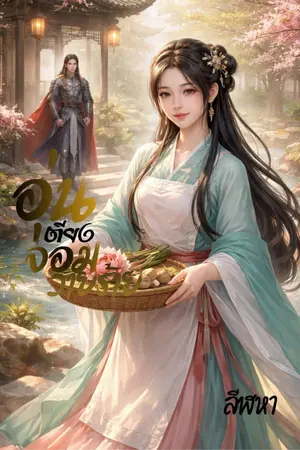 ปกนิยาย อุ่นเตียงจอมวายร้าย