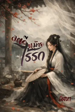 ปกนิยาย