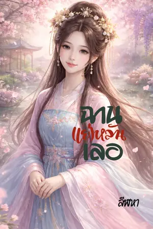 ปกนิยาย ฉานหลันเลอ