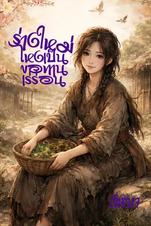 ปกนิยาย ร่างใหม่ไหงเป็นขอทานเร่ร่อน