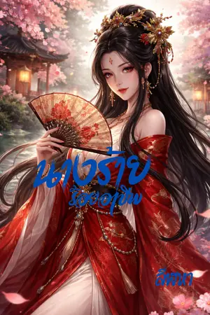 ปกนิยาย นางร้ายร้อยอาชีพ