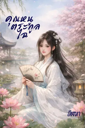 ปกนิยาย คุณหนูตระกูลไฉ