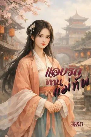 ปกนิยาย แอบรักท่านแม่ทัพ