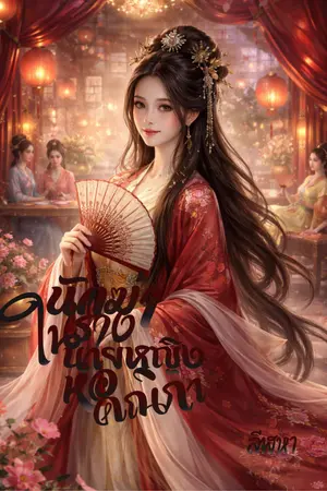 ปกนิยาย นักฆ่าในร่างนายหญิงหอคณิกา