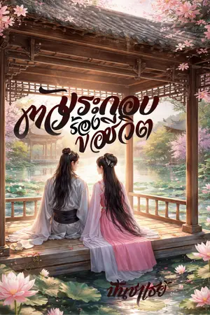 ปกนิยาย ตัวประกอบร้องขอชีวิต