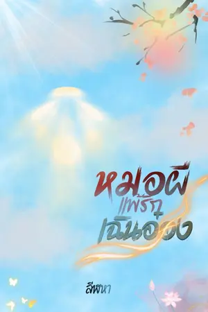 ปกนิยาย หมอผีแพ้รักเฉินอ๋อง