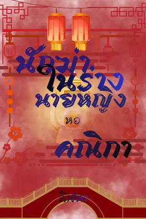 ปกนิยาย นักฆ่าในร่างนายหญิงหอคณิกา