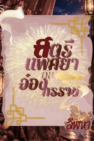 ปกนิยาย สตรีแำศยากับอ๋องทรราช