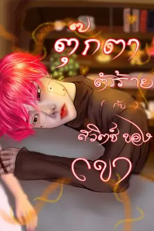 ปกนิยาย ตุ๊กตาตัวร้าย กับ สวิตช์ของเขา