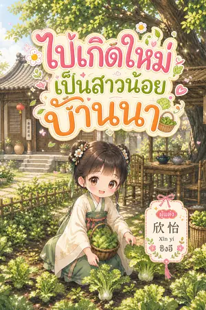 ปกนิยาย ไปเกิดใหม่เป็นสาวน้อยบ้านนา