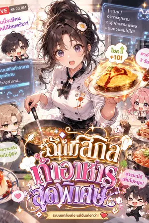 ปกนิยาย ฉันมีสกิลทำอาหารสุดพิเศษ