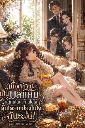 ปกนิยาย เมื่อเกิดใหม่เป็นคุณหนูปลาเค็ม แต่คนในตระกูลไฮโซดันได้ยินเสียงในใจฉันซะงั้น!