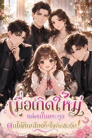 ปกนิยาย เมื่อเกิดใหม่ แต่คนในตระกูลดันได้ยินเสียงในใจฉันซะงั้น!