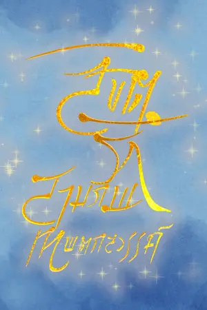 ปกนิยาย ลิขิตรักสามภพเทพตกสวรรค์  The falling god