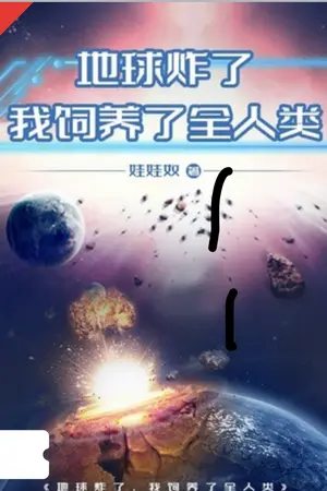 ปกนิยาย [นิยายแปล]โลกระเบิด และฉันก็เลี้ยงดูมนุษยชาติทั้งหมด
