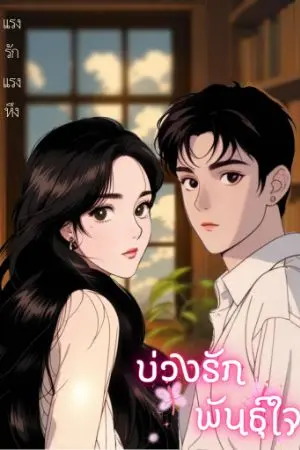 ปกนิยาย บ่วงรักพันธุ์ใจ{อ่านฟรีทุกตอนจนจบ}