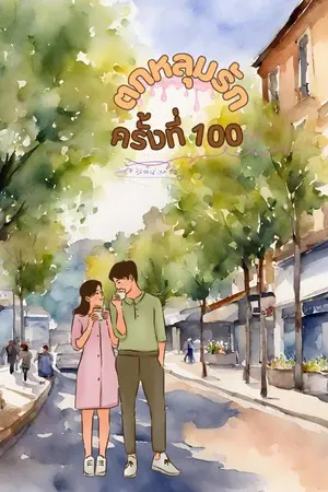 ปกนิยาย ตกหลุมรักครั้งที่ 100