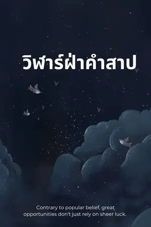 ปกนิยาย วิฬาร์ฝ่าคำสาป