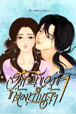 ปกนิยาย ฮูหยินของข้าต้องเป็นเจ้า!