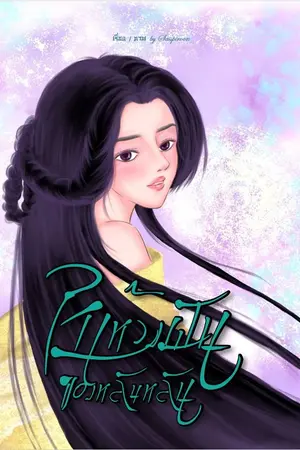 ปกนิยาย ในห้วงฝันของหลันหลัน