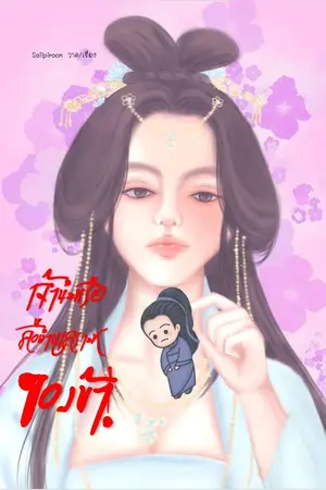 ปกนิยาย เจ้าน่ะหรือ คือด่านเคราะห์ของข้า!