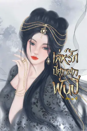 ปกนิยาย เล่ห์รักปีศาจสาวพันปี