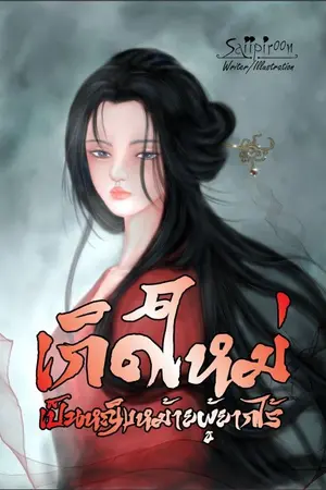 ปกนิยาย เกิดใหม่เป็นหญิงหม้ายผู้ยากไร้