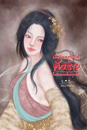 ปกนิยาย เมื่อฉันกลายเป็นตัวร้าย ในนิยายออนไลน์สุดฮิต