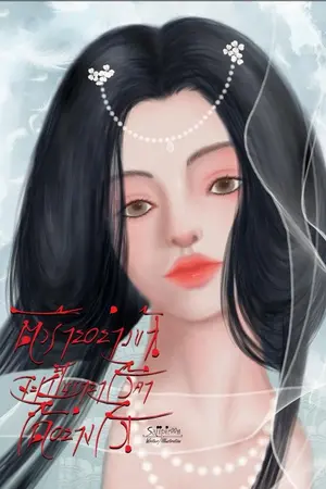 ปกนิยาย ตัวร้ายอย่างข้า! จะเป็นชายาไร้ค่าได้อย่างไร!