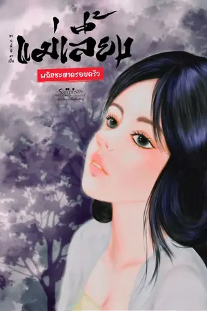 ปกนิยาย ทะลุมิติมาเป็นแม่เลี้ยง พลิกชะตาครอบครัว