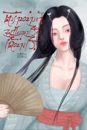 ปกนิยาย ตัวร้ายอย่างข้า! จะเป็นชายาไร้ค่าได้อย่างไร!