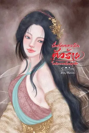 ปกนิยาย เมื่อฉันกลายเป็นตัวร้าย ในนิยายออนไลน์สุดฮิต