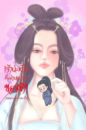 ปกนิยาย เจ้าน่ะหรือ คือด่านเคราะห์ของข้า!