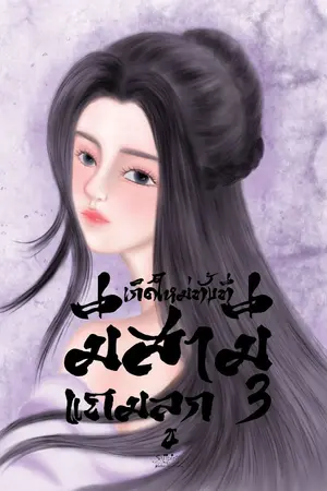 ปกนิยาย เกิดใหม่ทั้งทีมีสามีแถมลูก 3