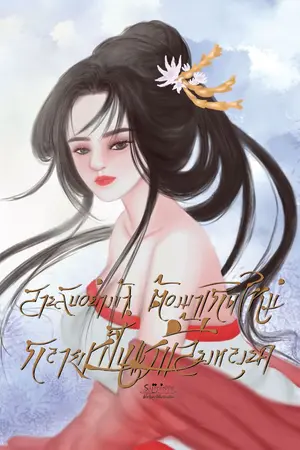 ปกนิยาย สายลับอย่างข้า! ต้องมาเกิดใหม่ กลายเป็นแม่เลี้ยงหลงยุคฯ