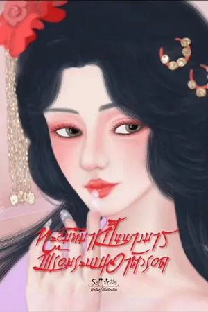 ปกนิยาย ทะลุมิติมาเป็นนางมาร พร้อมระบบเอาตัวรอด!